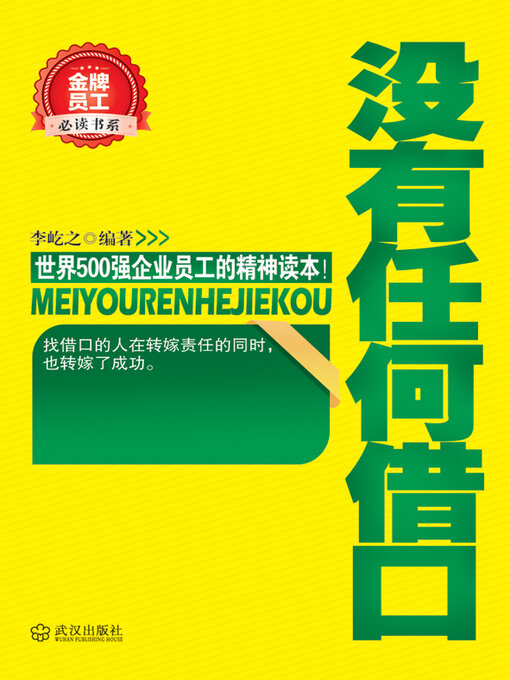 Title details for 没有任何借口 by 李屹之 - Available